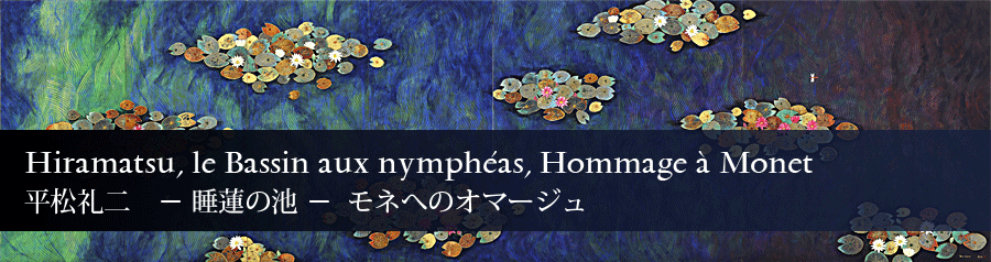 平松礼二ー睡蓮の池ーモネへのオマージュ