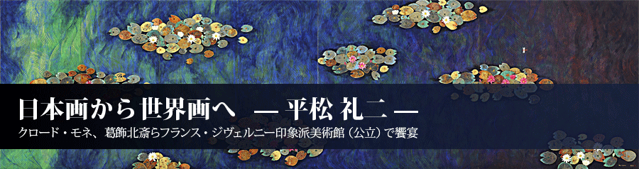 日本画から世界画へー平松礼二ー