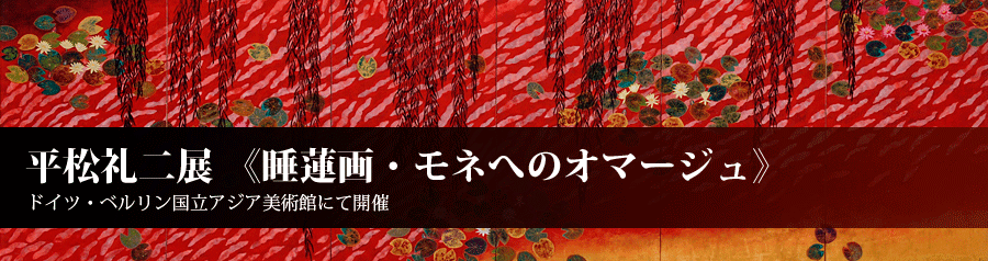 平松礼二展《睡蓮画・モネへのオマージュ》