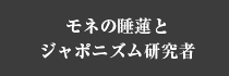 モネの睡蓮とジャポニズム研究者