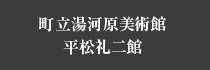 町立湯河原美術館平松礼二館